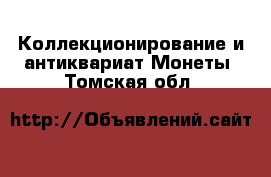 Коллекционирование и антиквариат Монеты. Томская обл.